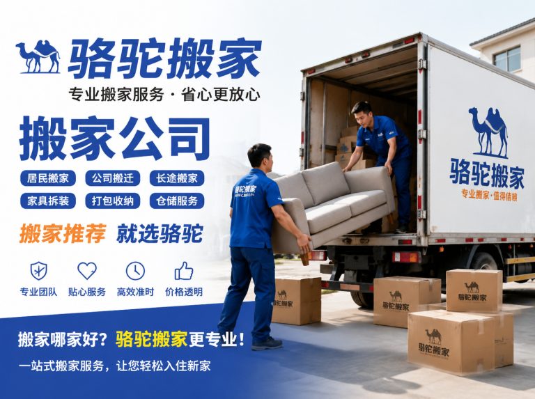 张家港昆山搬家运输，就找骆驼搬家